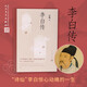 李白傳 文筆優(yōu)美嚴(yán)謹(jǐn)詳實(shí) 李白研究名家安旗代表作敘述詩仙一生 人民文學(xué)出版社