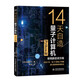 14天自造量子計算機（Python版）量子計算與編程入門量子信息 量子計算基礎(chǔ)導(dǎo)論 使用薛定諤方程對量子計算機的基本要素量子位、量子門和量子糾纏進(jìn)行數(shù)值模擬和仿真