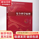 官網(wǎng)正版 安全科學(xué)原理 吳超 十三五重點(diǎn)出版物出版規(guī)劃項(xiàng)目 9787111609414 機(jī)械工業(yè)出版社