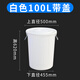 法歐諾大號加厚牛筋圓桶大容量家用儲水桶級釀酒發(fā)酵塑料膠大白桶 100升塑料圓桶白色帶蓋