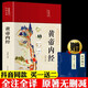 黃帝內(nèi)經(jīng)原版正版全集白話文版圖解黃本草綱目皇帝內(nèi)經(jīng)無(wú)刪減全注全譯彩圖中醫(yī)基礎(chǔ)理論十二經(jīng)脈揭秘與應(yīng)用養(yǎng)生書籍
