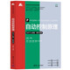 自動(dòng)控制原理（MATLAB版·新形態(tài)版）（高等學(xué)校自動(dòng)化專(zhuān)業(yè)系列教材）