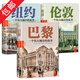 倫敦+巴黎+紐約(3冊):一個偉大城市的故事  定價294