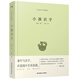 千尋小孩：小孩識字（入選親近母語(yǔ) 2020年中國小學(xué)生二年級閱讀書(shū)目）