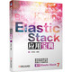 Elastic Stack應用寶典