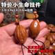 慕思語(yǔ)（MUSIYU）橄欖核單顆雕刻小掛件普度觀音集合老油核單籽掛飾男女文玩 QC004小生命掛件1個(gè)