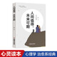人間值得，未來可期 人生感悟心理健康生活美好治愈系列成功勵志書