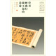 草書(shū)醉歌行、游玉泉山詩(shī)卷（墨跡本）/中華寶典中國國家博物館館藏法帖書(shū)系（第二輯）