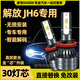度專(zhuān)適用解放JH6專(zhuān)用 LED大燈貨車(chē)激光燈 遠光燈近光燈泡24V改裝配件 解放JH6【遠光燈H1】 【一對裝】高品質(zhì)汽車(chē)LED大燈