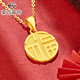 菜百首飾 黃金吊墜 足金福牌新年吊墜（B款磨砂-窄吊環(huán)）計價(jià) HJ 黃金吊墜/項墜（不含鏈） 約3.86g