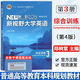 正版包郵+任選】新視野大學(xué)英語(yǔ)第四版讀寫教程1234 第4版思政智慧版 含數(shù)字課程激活碼和外研U詞驗(yàn)證碼 綜合訓(xùn)練長(zhǎng)篇閱讀 鄭樹(shù)棠 外語(yǔ)教學(xué)與研究出版社 綜合訓(xùn)練3
