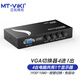邁拓維矩（MT-viki） VGA切換器二進(jìn)一出 高清多電腦切屏器筆記本投影儀顯示屏畫(huà)面共享切換器 VGA 4進(jìn)1出 MT-15-4CH