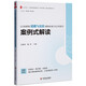 義務(wù)教育道德與法治課程標(biāo)準(zhǔn)（2022年版）案例式解讀 大夏書系 李鐵安 楊九詮 主編