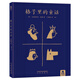 格子里的童話(huà) 樂(lè )樂(lè )趣 3-6歲 經(jīng)典童話(huà)繪本故事書(shū)一本講童話(huà)故事專(zhuān)用干貨集 擁有37個(gè)極簡(jiǎn)帶插畫(huà)童話(huà)