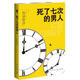 午夜文庫:死了七次的男人（西澤保彥 推理杰作）小說