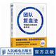 【正版現(xiàn)貨】團(tuán)隊復(fù)盤法 帶團(tuán)隊打勝仗的基本功 源自美團(tuán)的商業(yè)實踐 團(tuán)隊快速成長復(fù)盤實操指南 創(chuàng)業(yè)企業(yè)公司職場個人應(yīng)用指南 經(jīng)管圖書籍