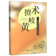 術(shù)擅岐黃：杭州市針灸推拿名家醫(yī)案選