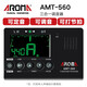 阿諾瑪（AROMA）人聲電子節拍器調音定音鋼琴吉他架子鼓小提琴電子琴節拍器 AMT-560【節拍器-調音器】