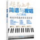 超易上手——簡(jiǎn)譜與視唱入門(mén)教程