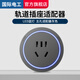 國際電工軌道插座帶開關(guān)可移動多功能排插廚房臥室壁掛式灰色明裝電力導軌 灰色五孔適配器【氛圍燈】