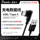 戴美樂（DAIRLE）Type-C數(shù)據(jù)線彎頭加粗充電線L型彎頭智能斷電typec快充游戲適用于華為榮耀小米ipad手機超長1.5米 【彎頭快充線】黑色/1.5米加長
