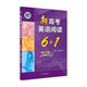 2025最新版維克多英語(yǔ)新高中英語(yǔ)閱讀6+1高一高二高三A版B版6加一 高三強化版