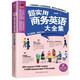 超實(shí)用商務(wù)英語(yǔ)大全集（高頻商務(wù)會(huì)話、地道商務(wù)書(shū)信，助你掌握商務(wù)溝通的關(guān)鍵?。? title=