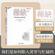 稀缺:我們是如何陷入貧窮與忙碌的:經(jīng)典版 思考 快與慢作者推崇的行為經(jīng)濟學(xué) 成功勵志書(shū)籍 湛廬文化