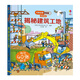 尤斯伯恩看里面揭秘系列低幼版 翻翻書(shū)3-4-5-6歲少幼兒3d版立體書(shū)海洋自然交通工具汽車(chē)火車(chē)兒童科學(xué)科普圖書(shū) 尤斯伯恩看里面6 揭秘建筑工地