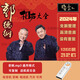 捷速優(yōu)郭德綱單口對(duì)口相聲大全車載U盤(pán)高清音頻郭德綱于謙德云社相聲U盤(pán) 32G相聲U盤(pán)