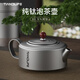 太安來(lái)（TIANDLIFE）純鈦泡茶壺功夫茶具茶壺沖茶家用簡(jiǎn)約金屬小茶壺 檀木紅珠壺 260ml