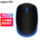 羅技（Logitech）M171無(wú)線(xiàn)鼠標男女生蘋(píng)果筆記本臺式電腦MacBook商務(wù)辦公小巧便攜通用 M171藍色