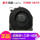 適用于聯(lián)想拯救者Y7000 Y7000P 2019年 2018款 Y540P 散熱風(fēng)扇 Y7000 顯卡風(fēng)扇（18/19款）F12鍵