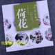 學(xué)畫(huà)寶典中國畫(huà)技法：荷花 王中仁著(zhù) 荷花的畫(huà)法 國畫(huà)花卉畫(huà)技法基礎入門(mén)教程書(shū)籍 福建美術(shù)出版社9787539321400