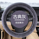 車活力（CARDYNAMIC）冬天毛絨方向盤套網(wǎng)紅女款男士防滑 冬季保暖短毛圓形汽車把套 古典灰 通用