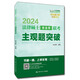 【出版社直發(fā)】2024法律碩士（非法學(xué)）聯(lián)考主觀題突破   白文橋