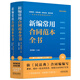 新編常用合同范本全書：合同釋義、標準文本、典型案例、陷阱防范、應用提示、法律政策（暢銷7版·含上下冊）