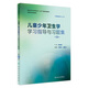兒童少年衛(wèi)生學(xué)學(xué)習(xí)指導(dǎo)與習(xí)題集（第3版）
