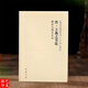 任選 全14冊中國歷代書法理論研究叢書解析與圖文互證王羲之書論蔡邕筆論九勢董其昌畫禪室隨筆歐陽詢?nèi)▽O過庭書譜黃庭堅張懷瓘 晉·王羲之書論