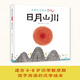 水墨漢字繪本系列：日月山川