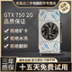 華碩微星影馳七彩虹GTX1060/1660S6G/306012G/20608臺式電腦獨立吃雞游戲顯卡 GTX750-2G【高光性能 平面設(shè)計】