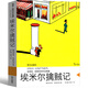 埃米爾擒賊記明天出版社正版書(shū)籍埃里希凱斯特納作品典藏6-7-8-10歲兒童文學(xué)三四五六年級kq40