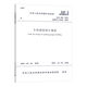 正版車庫建筑設(shè)計(jì)規(guī)范標(biāo)準(zhǔn)  代替JGJ100-98汽車庫設(shè)計(jì)國標(biāo) 標(biāo)準(zhǔn) 中國建筑工業(yè)出版社