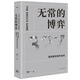 無(wú)常的博弈：327國(guó)債期貨事件始末（附贈(zèng)：327國(guó)債期貨事件25周年紀(jì)念冊(cè)）