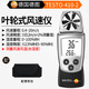 德圖（testo） 風速儀風速計風速測量儀多功能風速儀 測風儀 TESTO410-2（測風速風量溫濕度）