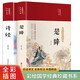 【全2冊】詩經(jīng)+楚辭 譯注注音版注釋注析白話譯文無障礙讀詩三百風(fēng)雅頌 屈原離騷 中國古詩詞鑒賞取名起名書正版