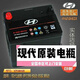 VEIGAR北京現代汽車(chē)原裝蓄電池12V60AH電瓶適配于悅動(dòng)伊蘭特途勝朗動(dòng)用 北京現代汽車(chē)原裝蓄電池12V60AH電瓶適配于悅動(dòng)