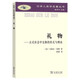禮物：古式社會(huì )中交換的形式與理由（漢譯人類(lèi)學(xué)名著(zhù)叢書(shū)）
