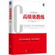 高績(jì)效教練 [英] 約翰·惠特默（John Whitmore） 著(zhù) 機械工業(yè)出版社
