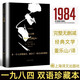一九八四/1984奧威爾 中英雙語珍藏本英文原版 上海譯文出版社 一九八四(雙語珍藏本)